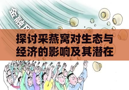 探讨采燕窝对生态与经济的影响及其潜在后果