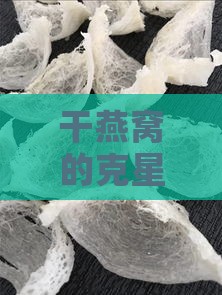 干燕窝的克星有哪些