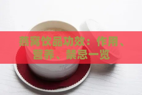 燕窝饮品功效：作用、营养、禁忌一览