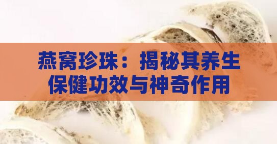 燕窝珍珠：揭秘其养生保健功效与神奇作用