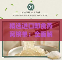 精选进口即食燕窝榜单：全面解析品质、与性价比，助您轻松选购