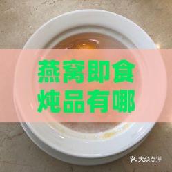 燕窝即食炖品有哪些牌子：盘点十大名牌推荐