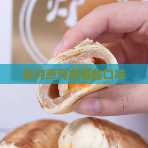 鲜炖燕窝有哪些口味