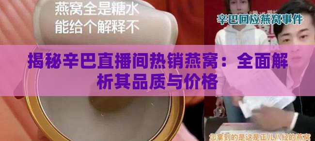 揭秘辛巴直播间热销燕窝：全面解析其品质与价格