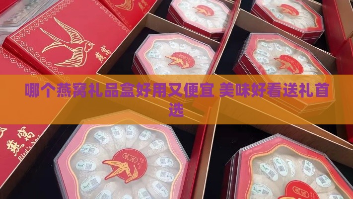 哪个燕窝礼品盒好用又便宜 美味好看送礼首选