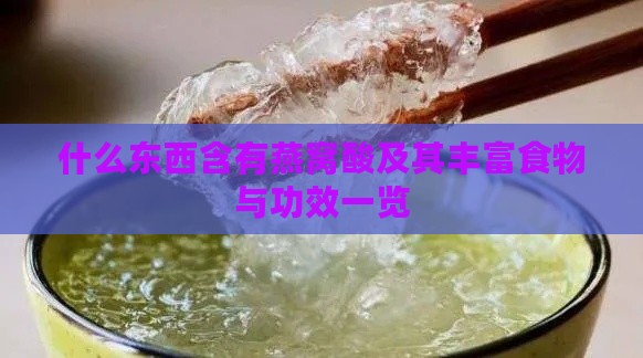 什么东西含有燕窝酸及其丰富食物与功效一览