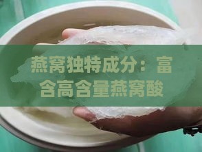 燕窝独特成分：富含高含量燕窝酸