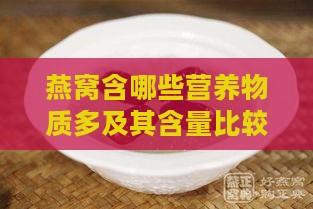 燕窝含哪些营养物质多及其含量比较