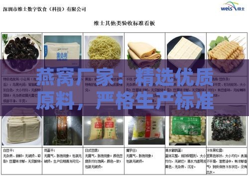 燕窝厂家：精选优质原料，严格生产标准，确保食品安全与营养