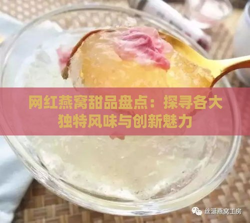 网红燕窝甜品盘点：探寻各大独特风味与创新魅力