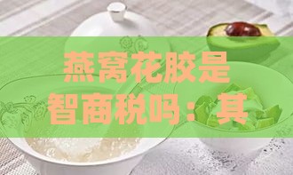 燕窝花胶是智商税吗：其养颜效果、激素含量及推荐补品一览