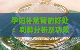 孕妇补燕窝的好处：利弊分析及功效详解