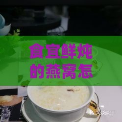 食宜鲜炖的燕窝怎么样及加盟价格信息