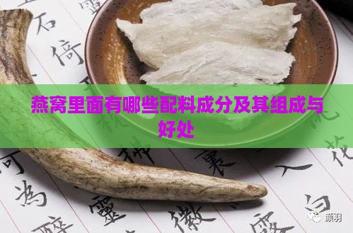 燕窝里面有哪些配料成分及其组成与好处