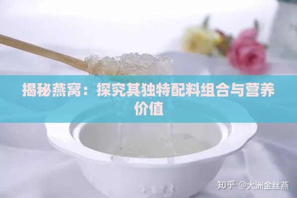 揭秘燕窝：探究其独特配料组合与营养价值