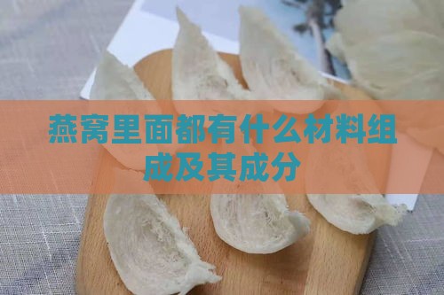 燕窝里面都有什么材料组成及其成分