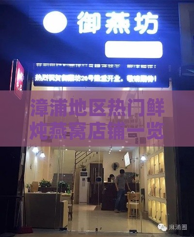 漳浦地区热门鲜炖燕窝店铺一览及推荐指南