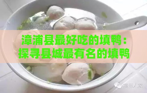 漳浦县更好吃的填鸭：探寻县城最有名的填鸭店地址与美味