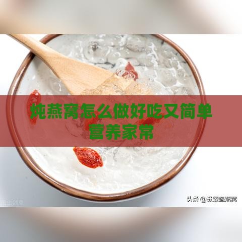 炖燕窝怎么做好吃又简单营养家常