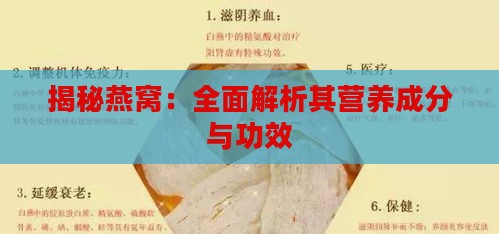 揭秘燕窝：全面解析其营养成分与功效