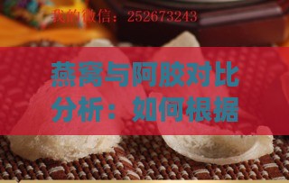 燕窝与阿胶对比分析：如何根据个人需求选择更佳滋补品