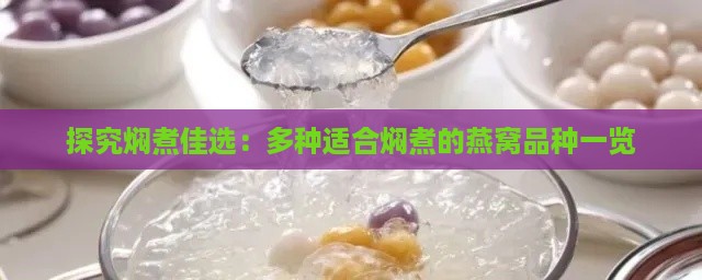 探究焖煮佳选：多种适合焖煮的燕窝品种一览