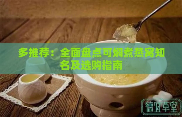 多推荐：全面盘点可焖煮燕窝知名及选购指南