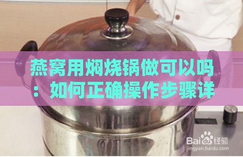 燕窝用焖烧锅做可以吗：如何正确操作步骤详解