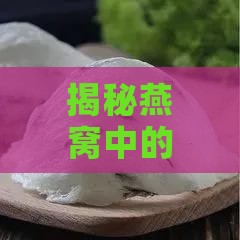 揭秘燕窝中的黑点：原因、影响及如何挑选优质燕窝