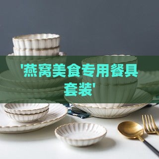 '燕窝美食专用餐具套装'