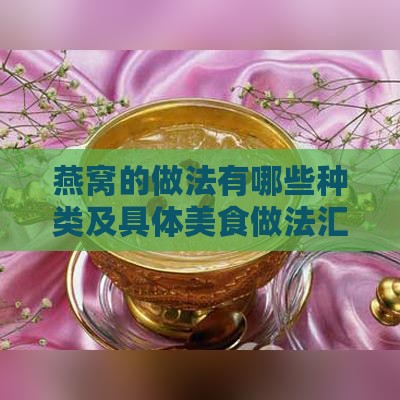 燕窝的做法有哪些种类及具体美食做法汇总