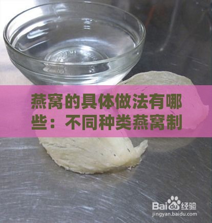 燕窝的具体做法有哪些：不同种类燕窝制作与食用方法解析