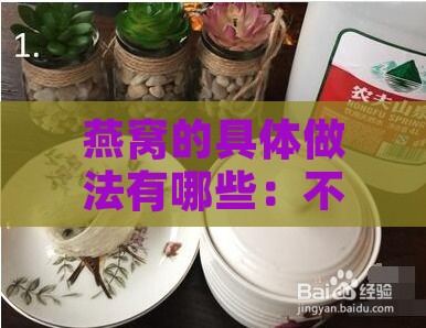 燕窝的具体做法有哪些：不同种类燕窝制作与食用方法解析