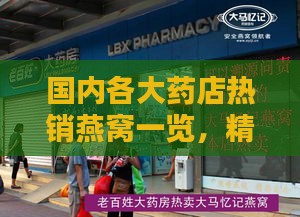 国内各大药店热销燕窝一览，精选推荐指南