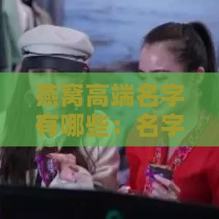 燕窝高端名字有哪些：名字大，好听吉祥字精选