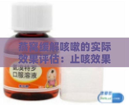 燕窝缓解咳嗽的实际效果评估：止咳效果揭秘