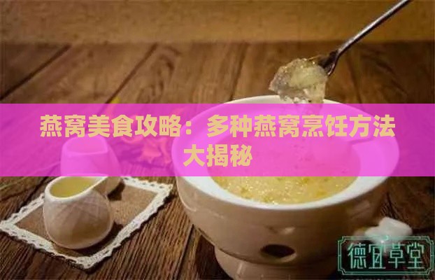 燕窝美食攻略：多种燕窝烹饪方法大揭秘