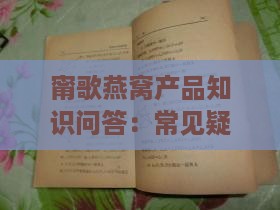 甯歌燕窝产品知识问答：常见疑问解析