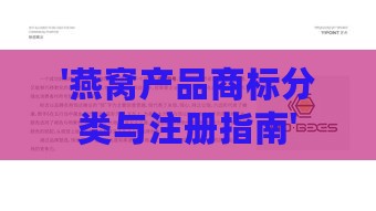 '燕窝产品商标分类与注册指南'