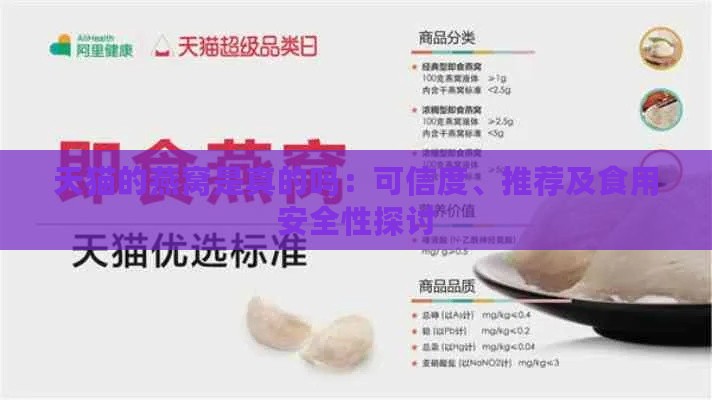 天猫的燕窝是真的吗：可信度、推荐及食用安全性探讨