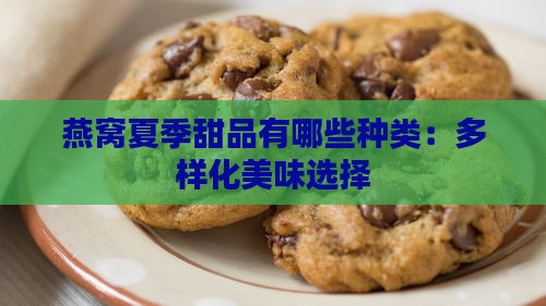 燕窝夏季甜品有哪些种类：多样化美味选择