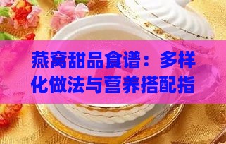 燕窝甜品食谱：多样化做法与营养搭配指南