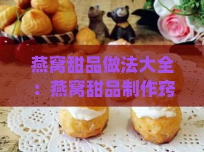 燕窝甜品做法大全：燕窝甜品制作窍门与详细做法