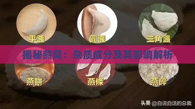 揭秘燕窝：杂质成分及其影响解析