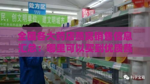 全国各大药店燕窝销售信息汇总：哪里可以买到优质燕窝？