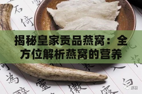 揭秘皇家贡品燕窝：全方位解析燕窝的营养价值与历史传承