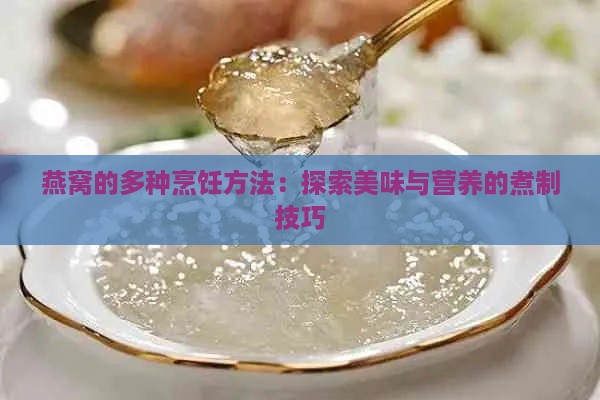 燕窝的多种烹饪方法：探索美味与营养的煮制技巧