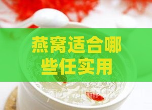 燕窝适合哪些任实用