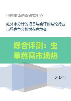 综合评测：虫草燕窝市场热门推荐与选购指南