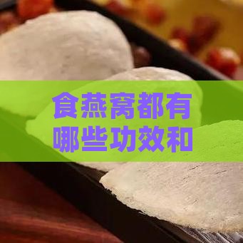 食燕窝都有哪些功效和作用：效用与禁忌一览